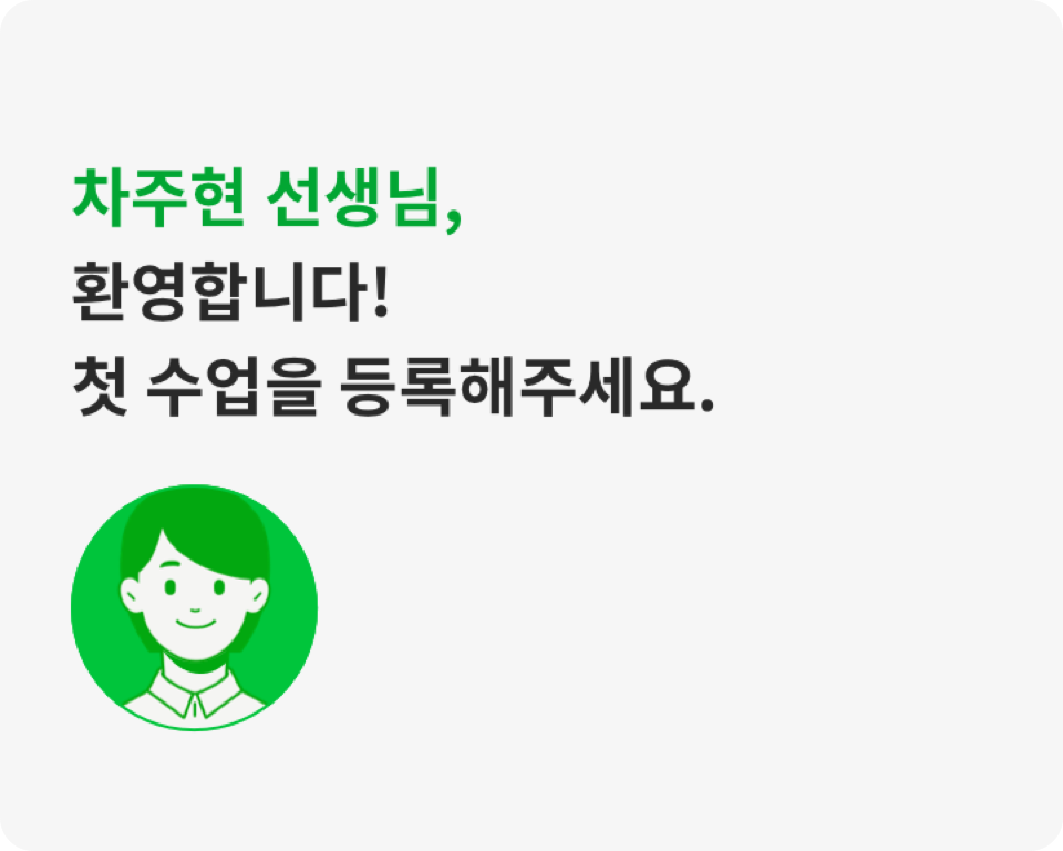 차주현 선생님, 환영합니다! 첫 수업을 등록해주세요.