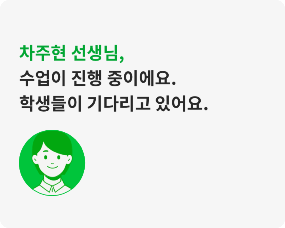 차주현 선생님, 수업이 진행 중이에요. 학생들이 기다리고 있어요.