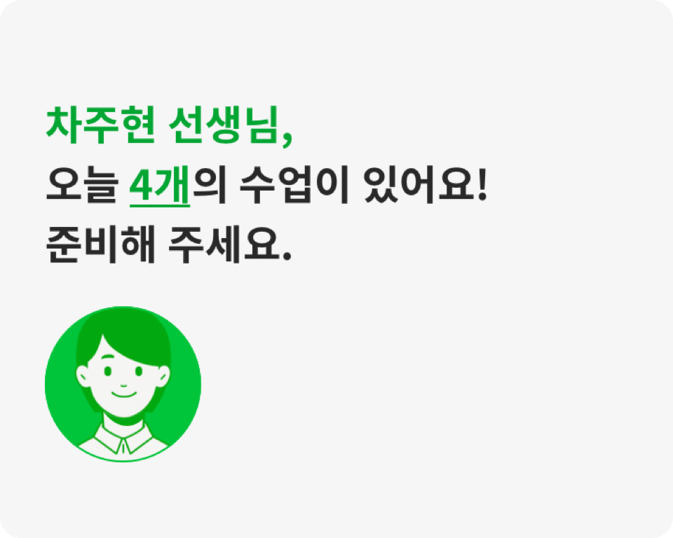 차주현 선생님, 오늘 4개의 수업이 있어요! 준비해 주세요.