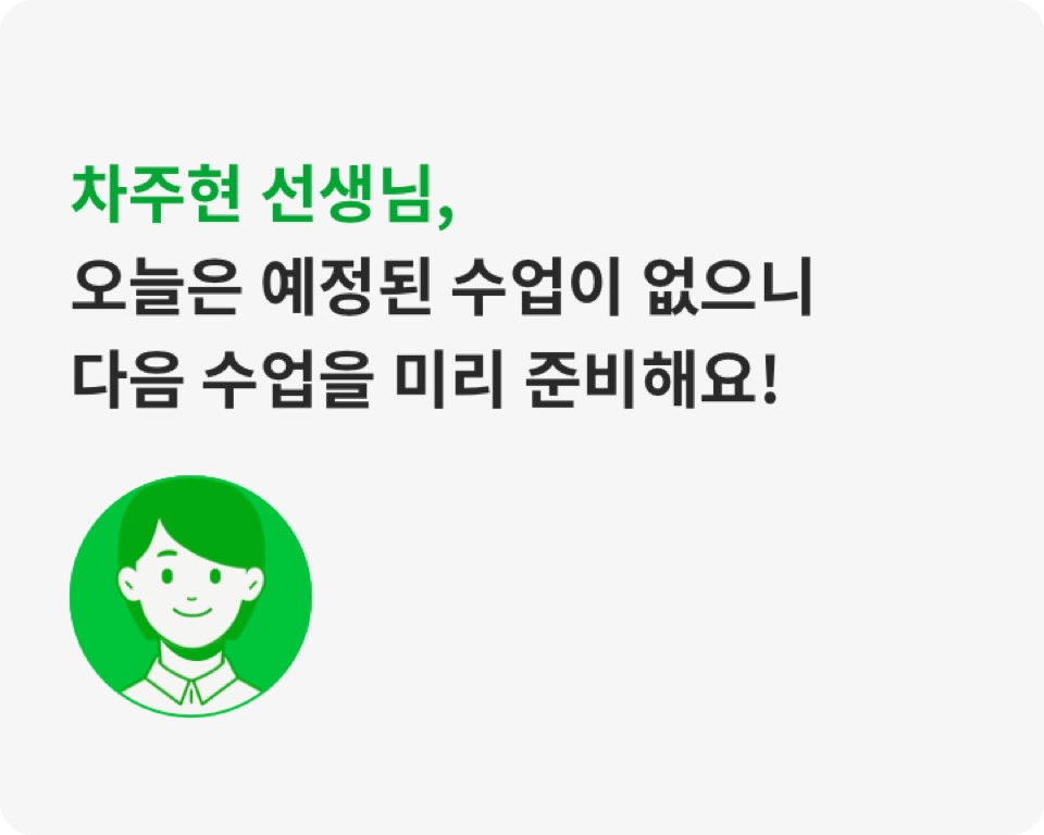 차주현 선생님, 오늘은 예정된 수업이 없으니 다음 수업을 미리 준비해요!