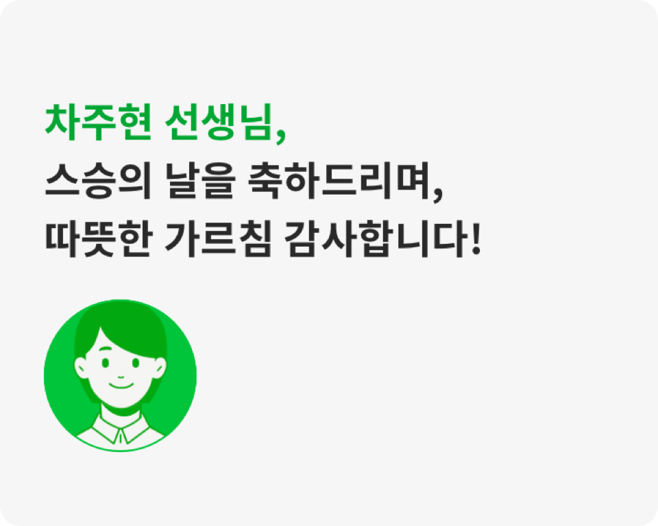 차주현 선생님, 스승의 날을 축하드리며, 따뜻한 가르침 감사합니다!